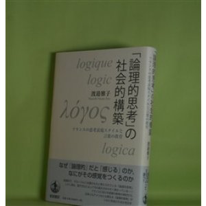 画像: 「論理的思考」の社会的構築―フランスの思想表現スタイルと言葉の教育　渡邉雅子　著