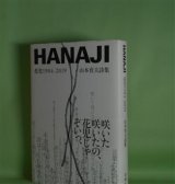 画像: HANAJI―花児1984-2019/山本育夫詩集　山本育夫　著