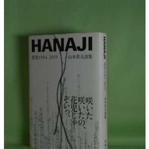 画像: HANAJI―花児1984-2019/山本育夫詩集　山本育夫　著