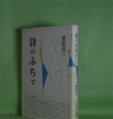 画像: 詩のふちで（詩的現代叢書　8）　愛敬浩一　著