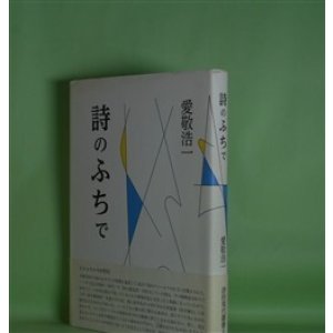 画像: 詩のふちで（詩的現代叢書　8）　愛敬浩一　著