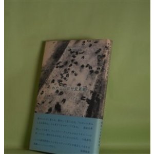 画像: わたしの日付変更線　ジェフリー・アングルス　著