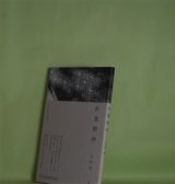 画像: 針葉樹林　石松佳　著