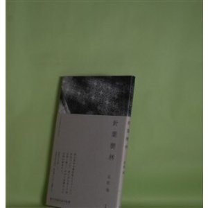 画像: 針葉樹林　石松佳　著