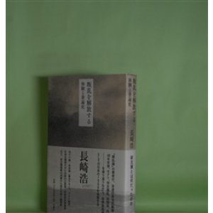 画像: 叛乱を解放する―体験と普遍史　長崎浩　著