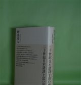 画像: 二十世紀日本語詩を思い出す　坪井秀人　著
