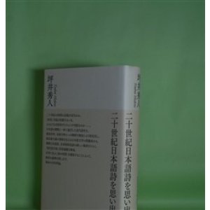 画像: 二十世紀日本語詩を思い出す　坪井秀人　著