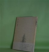 画像: 某日の境　柿沼徹　著