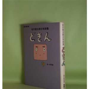 画像: どきん―谷川俊太郎少年詩集（詩の散歩道）　谷川俊太郎　著/和田誠　絵