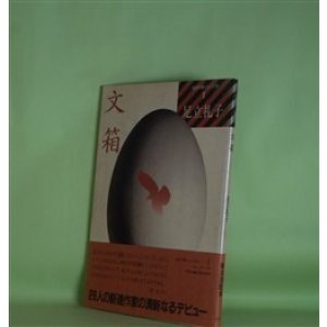 画像: 文箱（処女句集シリーズ2-1）　足立礼子　著