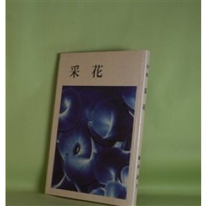 画像: 句集　采花　親谷道子　著