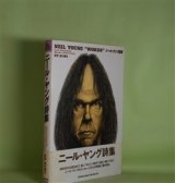 画像: ニール・ヤング詩集　ニール・ヤング　著/室矢憲治　訳