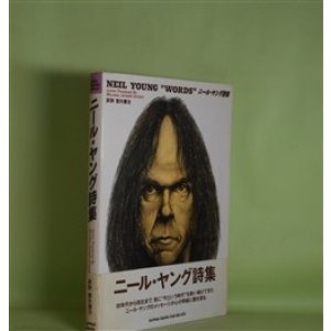 画像: ニール・ヤング詩集　ニール・ヤング　著/室矢憲治　訳