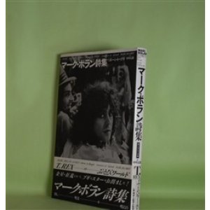 画像: マーク・ボラン詩集―ボーン・トゥ・ブギ　マーク・ボラン　著/中川五郎　訳