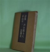 画像: 詩集　声を限りに　杉山平一　著