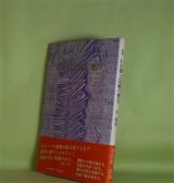 画像: わが夢と比喩の蜜月　守靖男　著