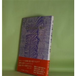 画像: わが夢と比喩の蜜月　守靖男　著