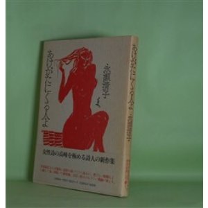画像: あけがたにくる人よ　永瀬清子　著
