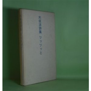 画像: ツッツッと―木坂涼詩集　木坂涼　著