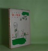 画像: 銀の触角―少年詩集　小林純一　著