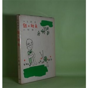 画像: 銀の触角―少年詩集　小林純一　著