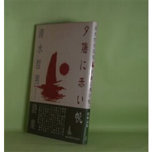 画像: 夕陽に赤い帆　清水哲男　著