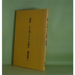 画像: 詩集　もう知っている誰か　篠原憲二　著