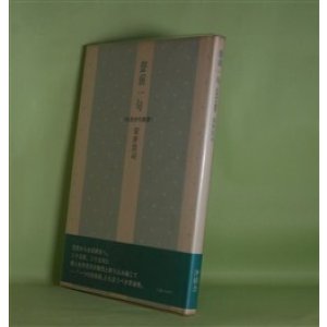 画像: 聲前一句―私感俳句鑑賞　安井浩司　著