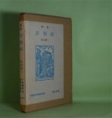 画像: 詩集　音楽帖　串田孫一　著