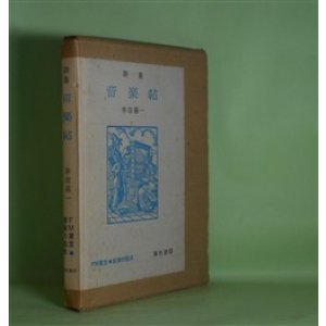 画像: 詩集　音楽帖　串田孫一　著