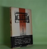画像: 詩集　水準原点　石原吉郎　著