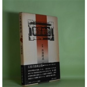 画像: 詩集　水準原点　石原吉郎　著