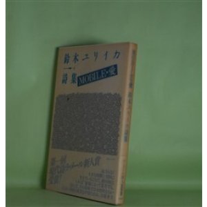 画像: MOBILE・愛―鈴木ユリイカ詩集（ラ・メール選書　1）　鈴木ユリイカ　著