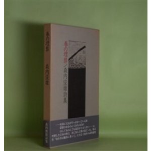 画像: 春の埋葬―森内俊雄詩集　森内俊雄　著