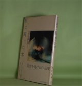 画像: 虹で濁った水　北爪満喜　著