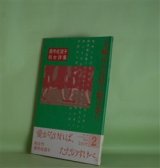 画像: 主婦は八百屋に娘は水に―奥寺佐渡子処女詩集（モダン詩ニューコレクション　2）　奥寺佐渡子　著