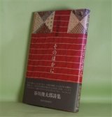 画像: そのほかに　谷川俊太郎　著