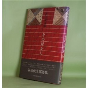 画像: そのほかに　谷川俊太郎　著