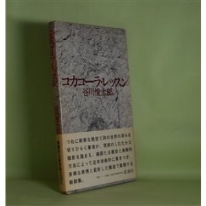 画像: コカコーラ・レッスン　谷川俊太郎　著