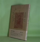 画像: 詩集　レジェンド　吉沢巴　著