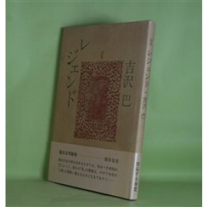 画像: 詩集　レジェンド　吉沢巴　著