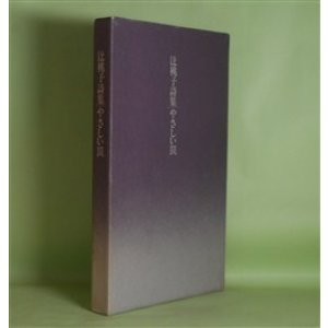 画像: やさしい罠―辻桃子詩集　辻桃子　著