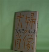 画像: 夫婦の肖像―天野忠詩集　天野忠　著