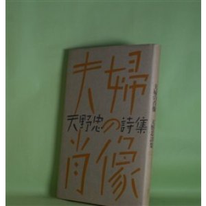 画像: 夫婦の肖像―天野忠詩集　天野忠　著