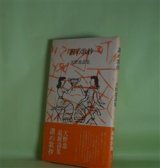 画像: 讃め歌抄―天野忠詩集　天野忠　著
