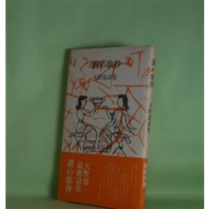 画像: 讃め歌抄―天野忠詩集　天野忠　著