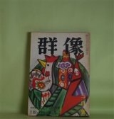 画像: 群像　昭和40年3月（第20巻第3号）―巻末特集・昭和十年代作家―昭和十年代の文学（河上徹太郎×舟橋聖一×平野謙）、昭和十年代の作家（丹羽文雄）、昭和十年代の社会的苦悩（中島健蔵）、昭和十年代作家の試み（中村真一郎）、現代の文学と社会（江藤淳×大江健三郎）ほか　河上徹太郎×舟橋聖一×平野謙、丹羽文雄、中島健蔵、中村真一郎、江藤淳×大江健三郎、遠藤周作　ほか