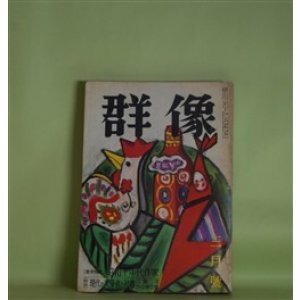 画像: 群像　昭和40年3月（第20巻第3号）―巻末特集・昭和十年代作家―昭和十年代の文学（河上徹太郎×舟橋聖一×平野謙）、昭和十年代の作家（丹羽文雄）、昭和十年代の社会的苦悩（中島健蔵）、昭和十年代作家の試み（中村真一郎）、現代の文学と社会（江藤淳×大江健三郎）ほか　河上徹太郎×舟橋聖一×平野謙、丹羽文雄、中島健蔵、中村真一郎、江藤淳×大江健三郎、遠藤周作　ほか