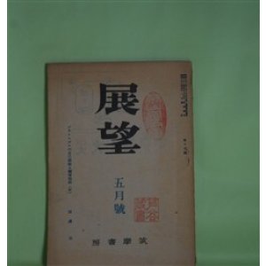 画像: 展望　昭和22年5月（第17号）―プラトニズムの自己超越と福音信仰（中）（田邊元）、近代の克服（福田恆存）、世界的視圏の成立過程（3）（和辻哲郎）、独歩の秘密（前田重）ほか　田邊元、福田恆存、和辻哲郎、前田重、小田切秀雄、野田又夫