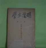 画像: 明治文学　第8号（昭和15年5月）―特輯・国木田独歩号―煩悶の友―国木田独歩君（中桐確太郎）、国木田独歩に就いて（野中正夫）、独歩の詩・詩論・詩人性（服部嘉香）　稲垣達郎　編輯兼発行者/中桐確太郎、野中正夫、服部嘉香